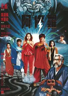 阿修罗1990