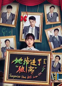 她掉进了狼窝