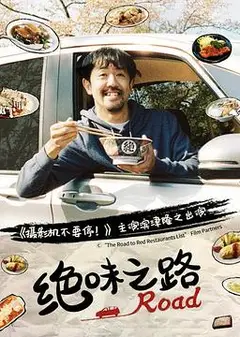 绝味之路第一季