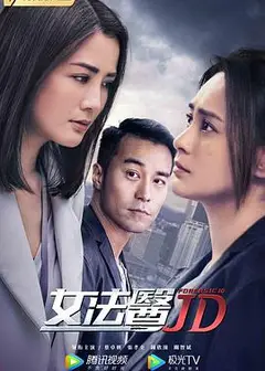 女法医JD粤语