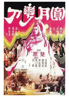 圆月弯刀