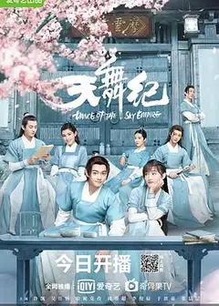 天舞纪