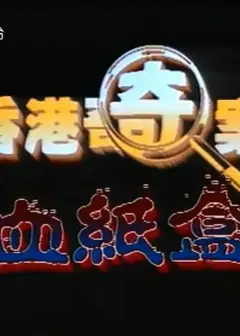 香港奇案血纸盒