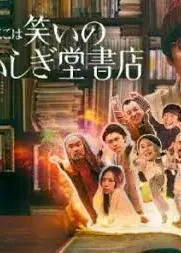 欢迎来到奇迹书店