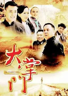 大掌门