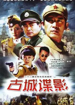 古城谍影