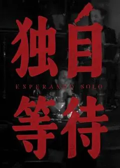 美洲大宝荐：独自等待