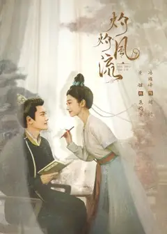 灼灼风流