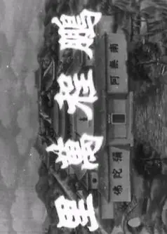 十八罗汉收大鹏粤语