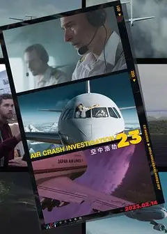空中浩劫第二十三季