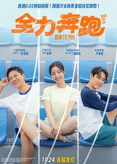 全力奔跑