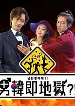 男韩即地狱粤语