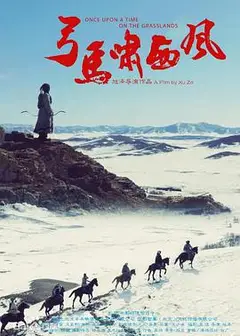 弓马啸西风