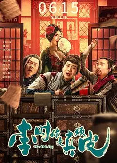 李时你是真顽皮