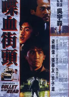 喋血街头1990