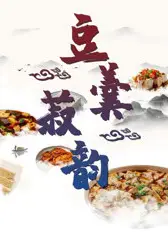 豆羹菽韵
