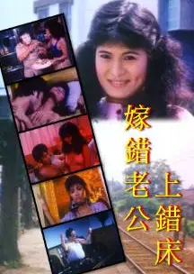 嫁错老公上错床