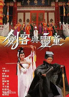 剑客与灵童粤语