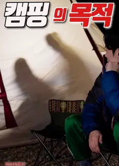 露营的目的