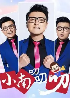 小南叨叨叨