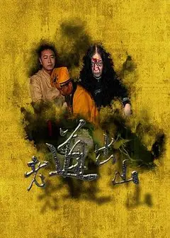 老道出山