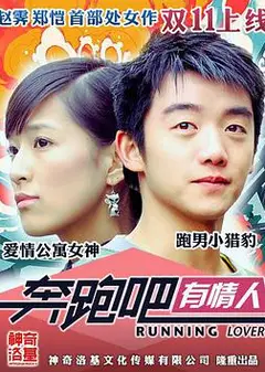 奔跑吧有情人