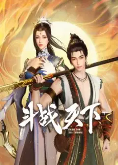 斗战天下