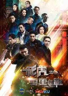 飞虎之雷霆极战国语