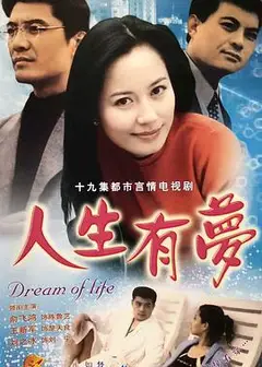人生有梦