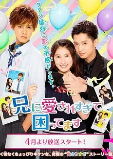 哥哥太爱我了怎么办电视剧版