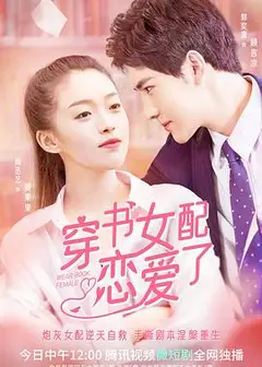 穿书女配恋爱了
