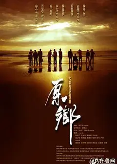 原乡