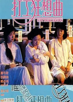 打工狂想曲粤语
