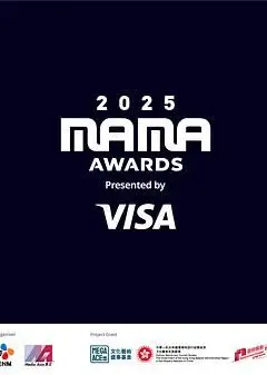 2025MAMA颁奖典礼
