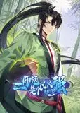 二师兄是个凡人却很强 动态漫画