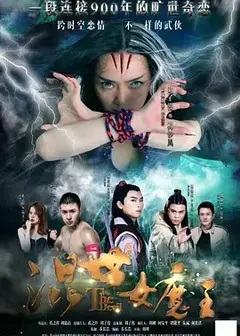 混世女魔王