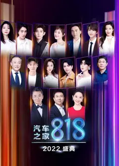 2022汽车之家818盛典
