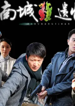 南城遗恨