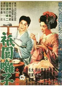 祇园歌女