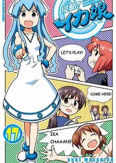 侵略！乌贼娘OAD3