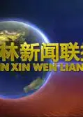 吉林新闻联播