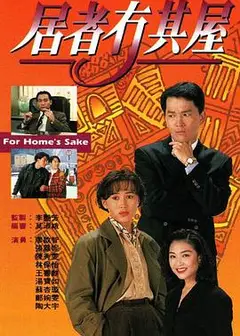 居者冇其屋粤语