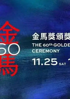 第60届金马奖颁奖典礼