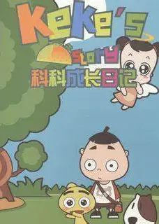 科科成长日记