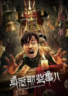 身后那些事儿