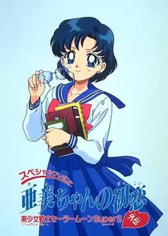 美少女战士特别篇：亚美的初恋