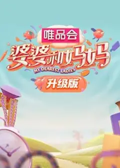 婆婆和妈妈升级版