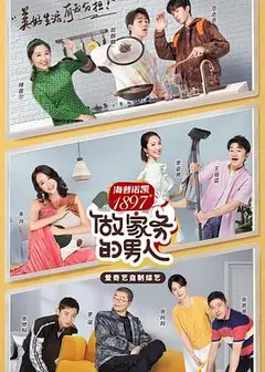 做家务的男人第二季