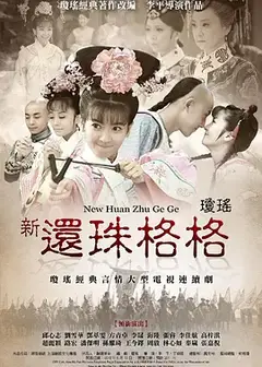 新还珠格格(2011)