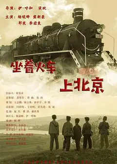 坐着火车上北京